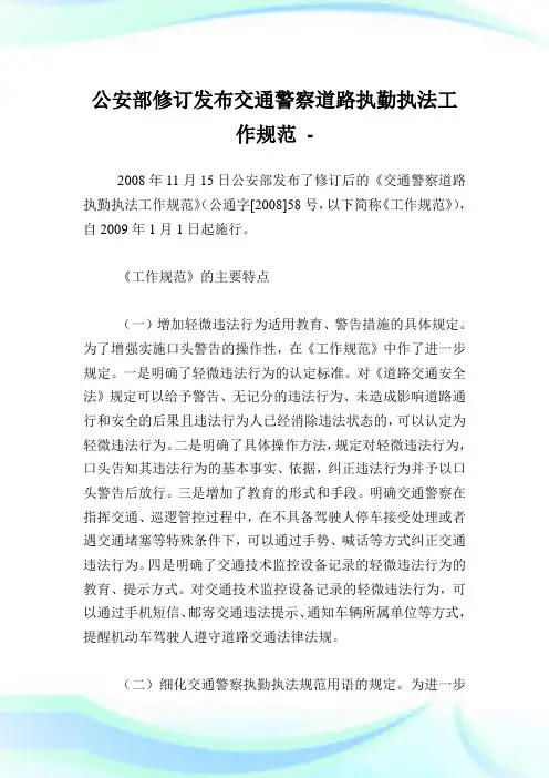 公安部修订发布交通警察道路执勤执法工作规范.doc