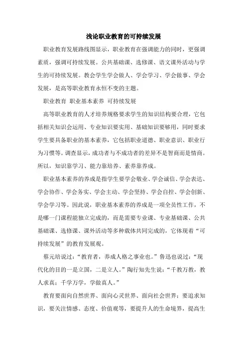 职业教育的可持续发展