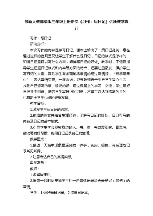 最新人教部编版三年级上册语文《习作：写日记》优质教学设计