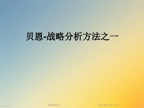 贝恩-战略分析方法之一