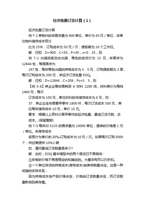 经济批量订货计算（1）