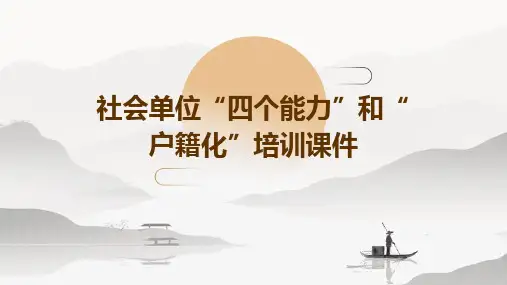 社会单位“四个能力”和“户籍化”培训课件PPT