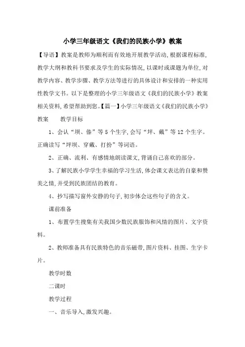 最新小学三年级语文《我们的民族小学》教案