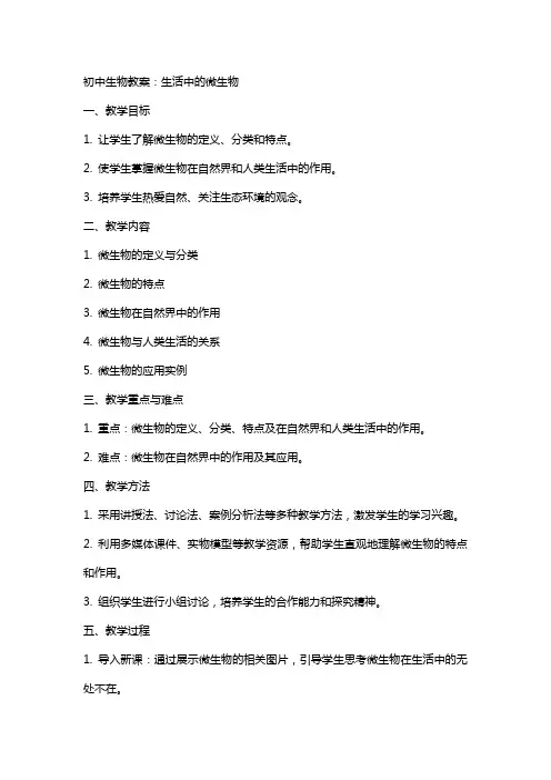 初中生物教案：生活中的微生物