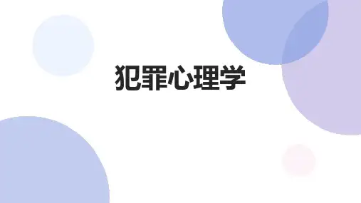 犯罪心理学
