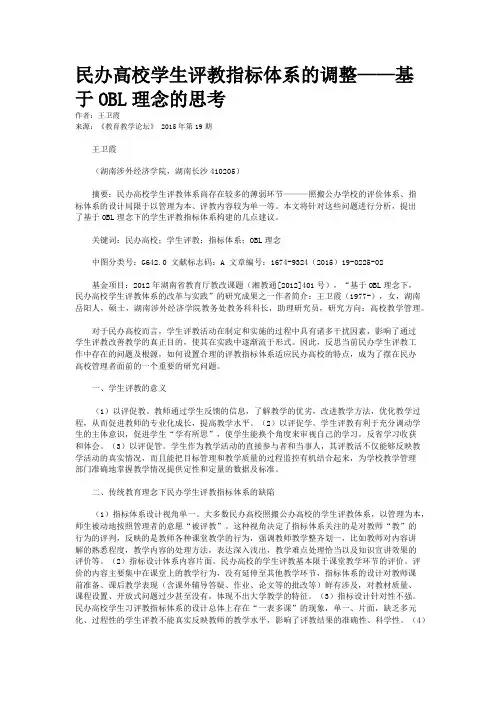 民办高校学生评教指标体系的调整——基于OBL理念的思考