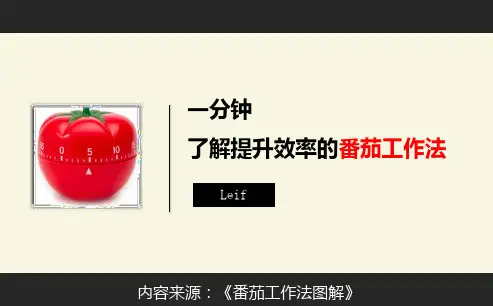 番茄工作法ppt课件