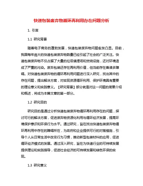 快递包装废弃物循环再利用存在问题分析