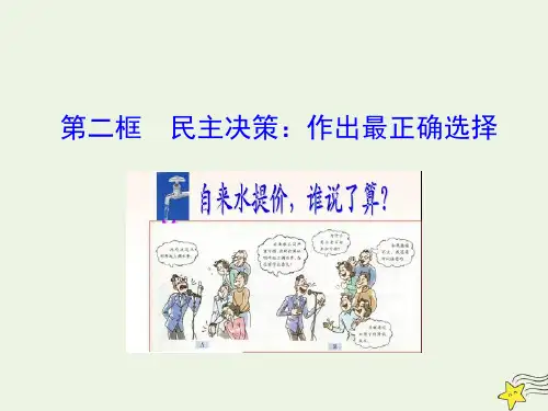 高中政治第一单元公民的政治生活第二课第二框民主决策作出最佳选择课件新人教版必修2