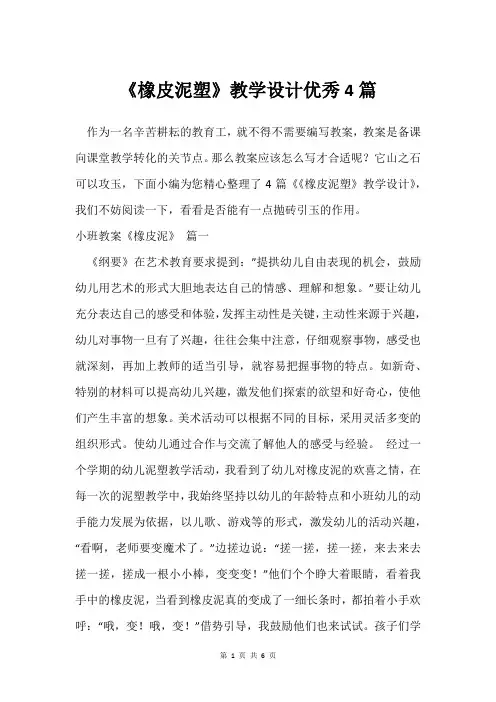 《橡皮泥塑》教学设计优秀4篇