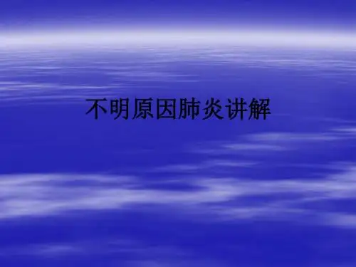 不明原因肺炎讲解ppt课件