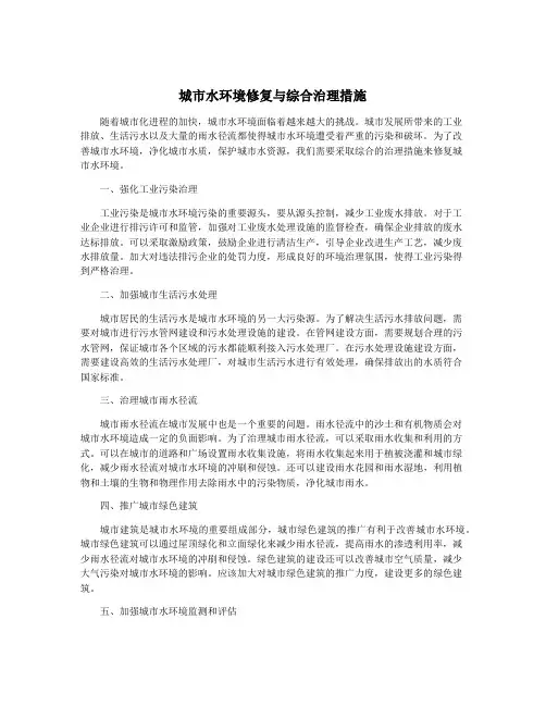 城市水环境修复与综合治理措施