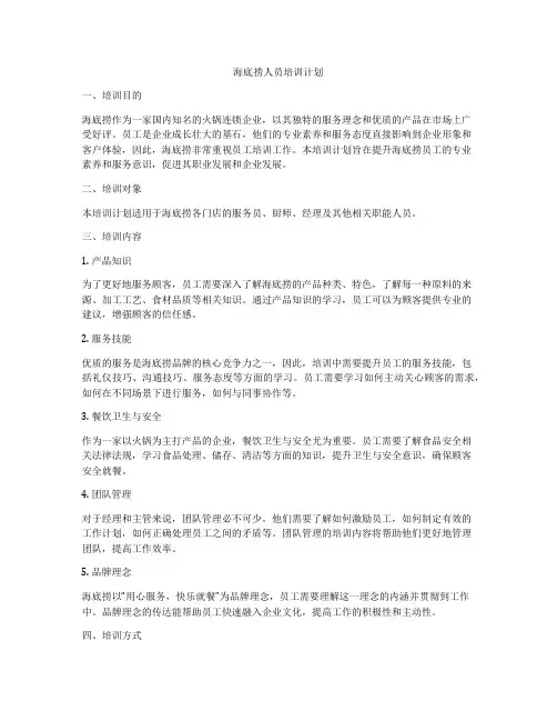 海底捞人员培训计划