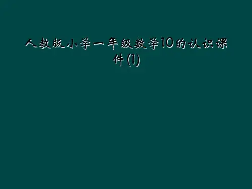 人教版小学一年级数学10的认识课件(1)