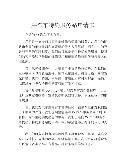 某汽车特约服务站申请书