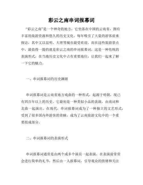 彩云之南串词报幕词