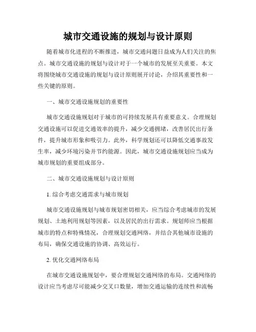 城市交通设施的规划与设计原则