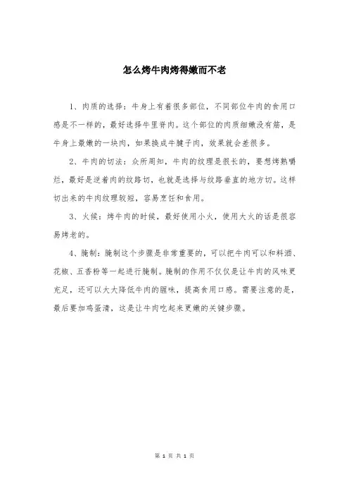 怎么烤牛肉烤得嫩而不老