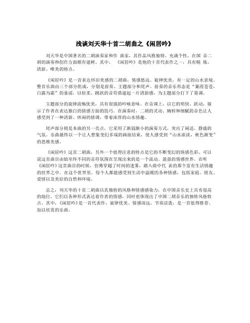 浅谈刘天华十首二胡曲之《闲居吟》