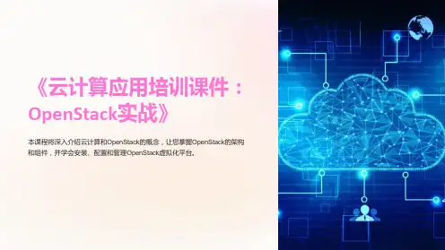 《云计算应用培训课件：OpenStack实战》