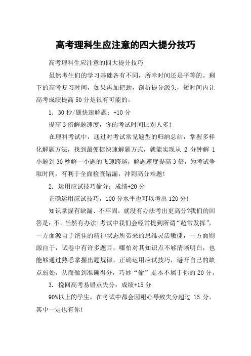 高考理科生应注意的四大提分技巧