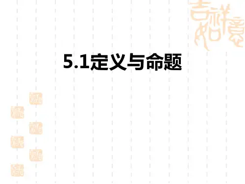 青岛版初中八年级上册数学课件 《定义与命题》PPT教学课件 