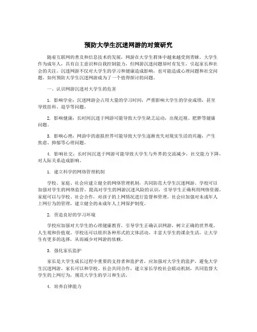 预防大学生沉迷网游的对策研究