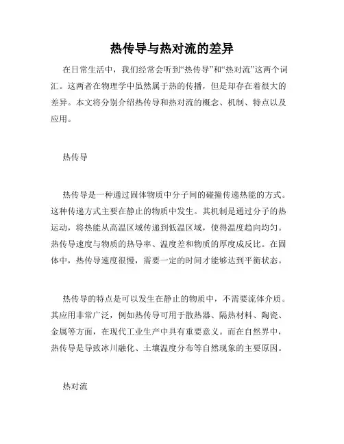 热传导与热对流的差异