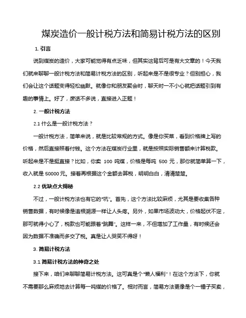 煤炭造价一般计税方法和简易计税方法的区别