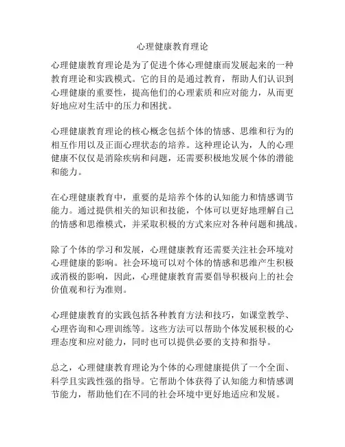 心理健康教育理论