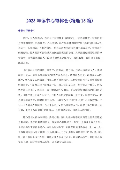 2023年读书心得体会(精选15篇)_15