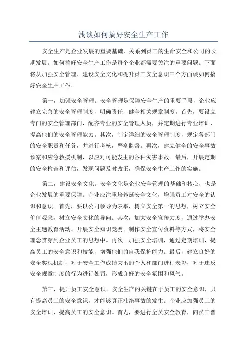 浅谈如何搞好安全生产工作