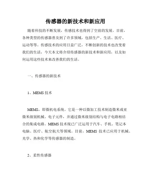 传感器的新技术和新应用