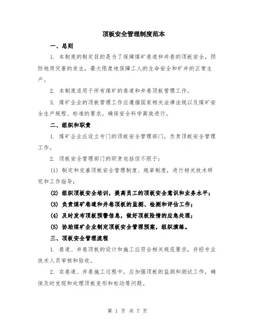 顶板安全管理制度范本（2篇）