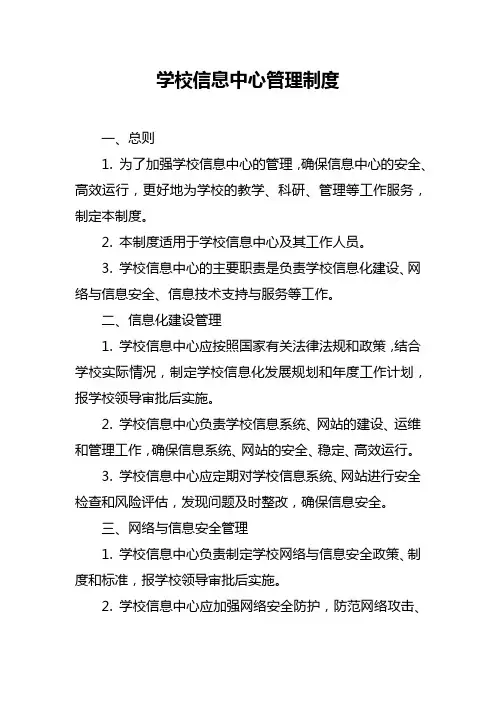 学校信息中心管理制度