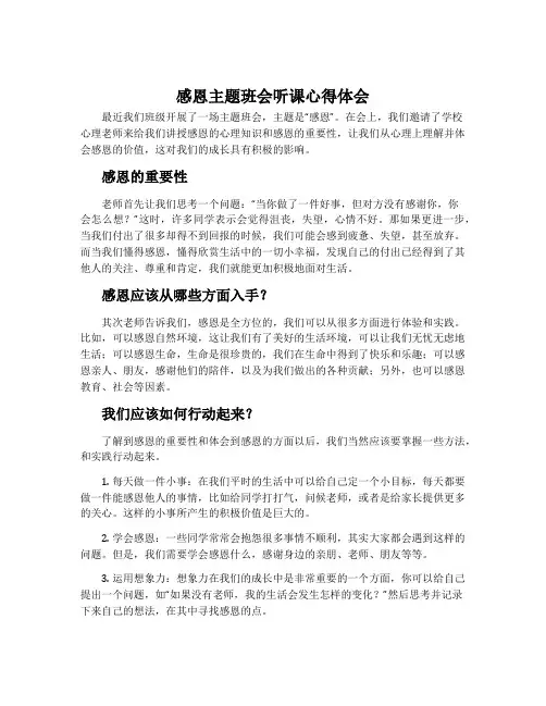 感恩主题班会听课心得体会