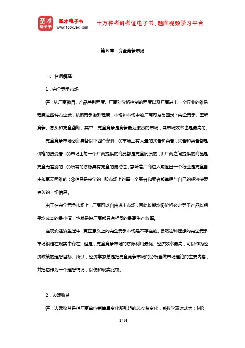 辽宁大学“816西方经济学”(微观)课后习题(完全竞争市场)【圣才出品】