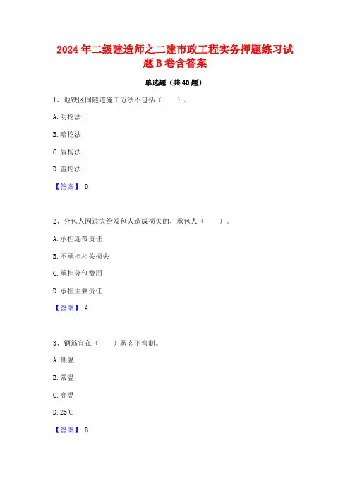 2024年二级建造师之二建市政工程实务押题练习试题B卷含答案