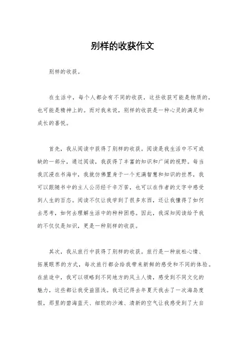 别样的收获作文