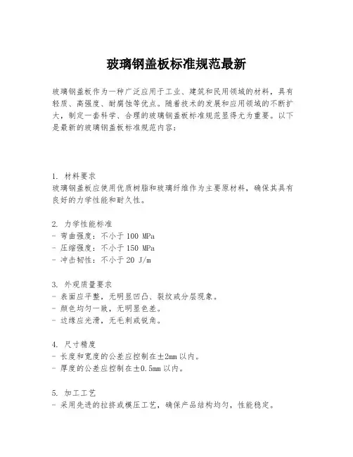 玻璃钢盖板标准规范最新