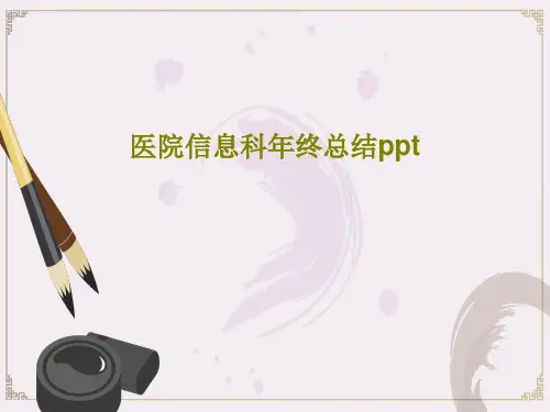 医院信息科年终总结ppt共36页