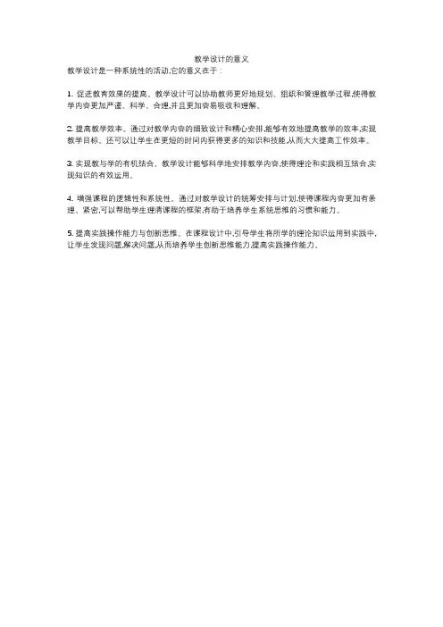 教学设计的意义