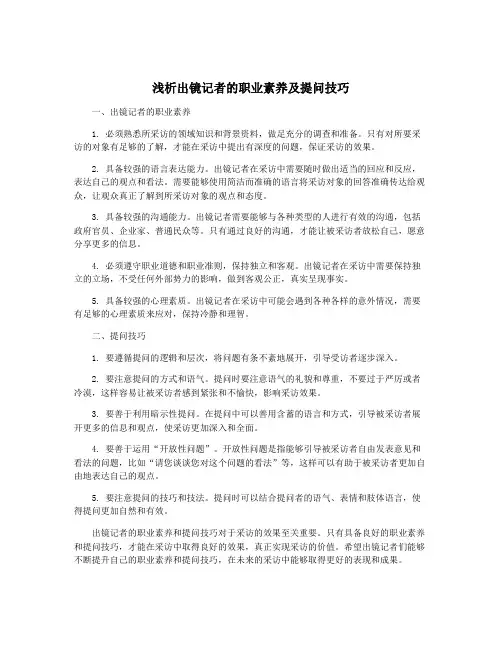 浅析出镜记者的职业素养及提问技巧