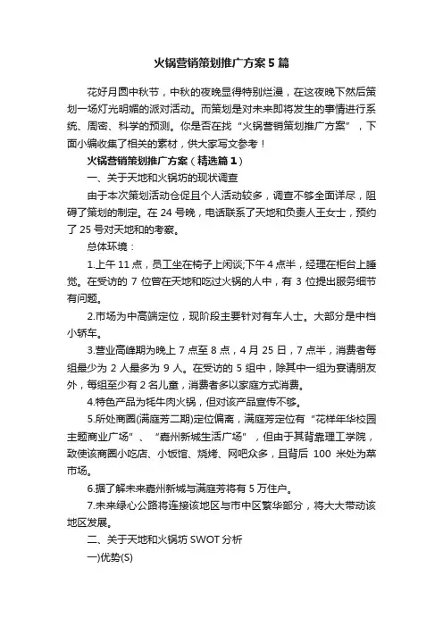 火锅营销策划推广方案5篇
