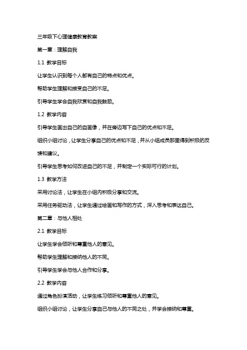 三年级下心理健康教育教案