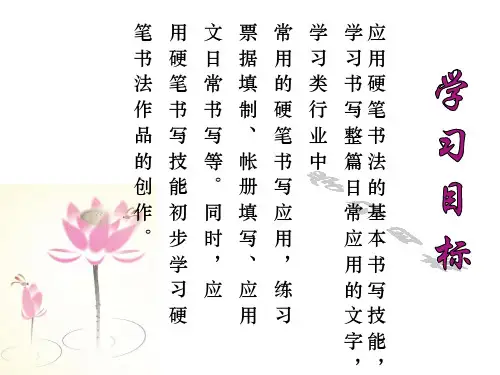 实用硬笔书法教程第8章