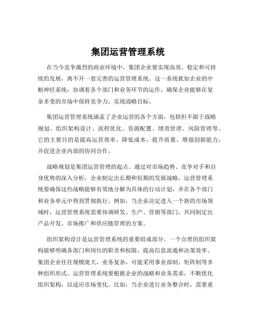 集团运营管理系统