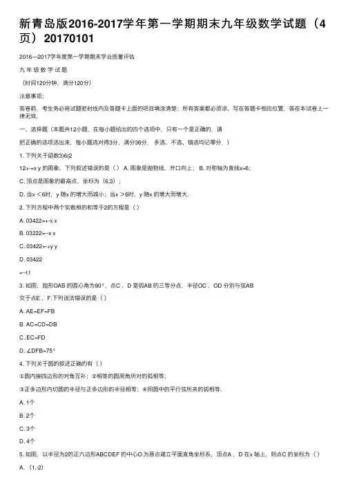 新青岛版2016-2017学年第一学期期末九年级数学试题（4页）20170101