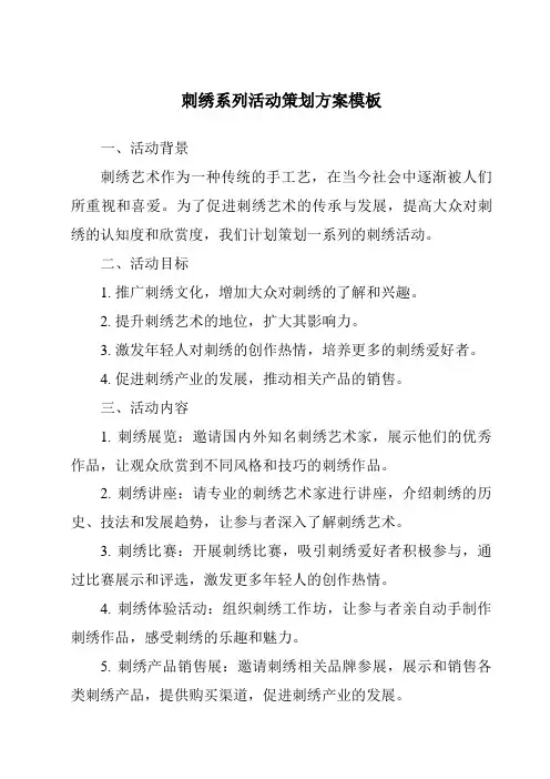 刺绣系列活动策划方案模板