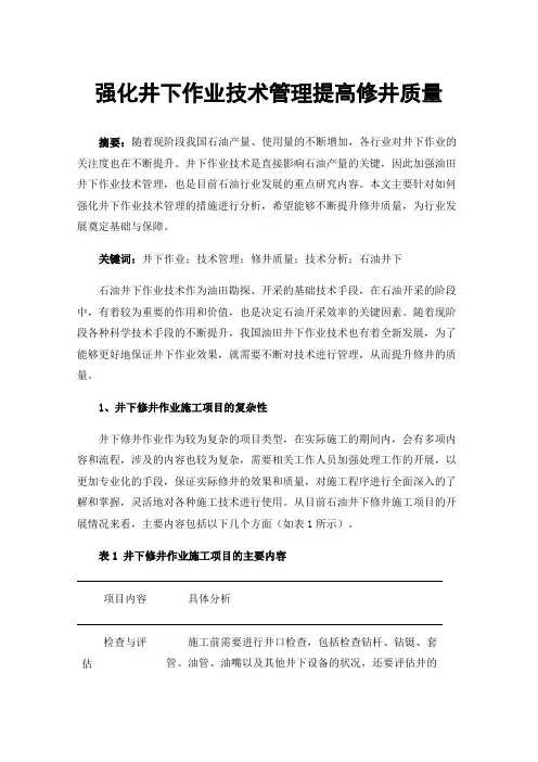 强化井下作业技术管理提高修井质量